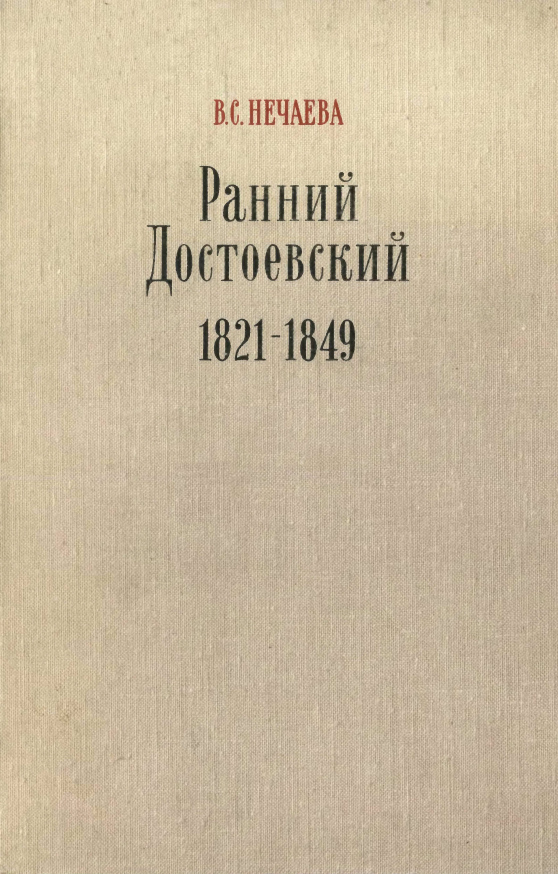 Обложка Нечаева В.С. Ранний Достоевский 1821—1849. 1979.