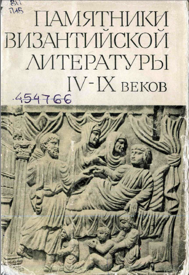 Обложка Памятники византийской литературы IV—IX вв. 1968.