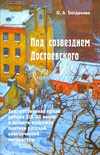 Обложка Богданова О. А. Под созвездием Достоевского. 2008.