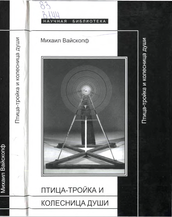 Обложка Вайскопф М. Птица тройка и колесница души. Работы 1978—2003 годов. 2003.