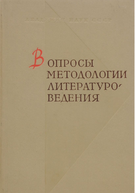 Обложка Вопросы методологии литературоведения. 1966.
