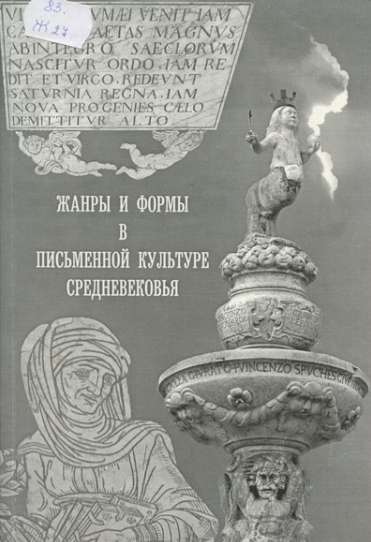 Обложка Жанры и формы в письменной культуре Средневековья. 2005.