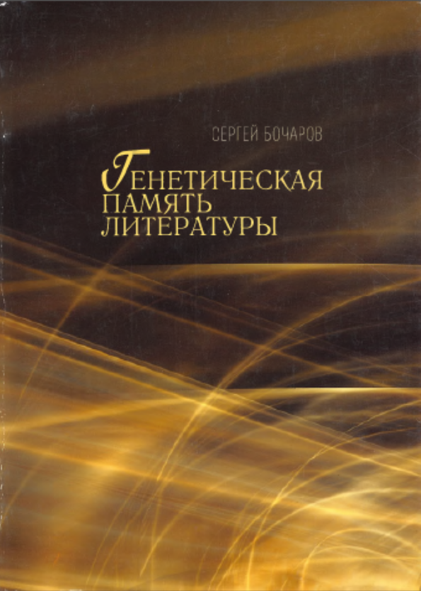 Обложка Бочаров С.Г. Генетическая память литературы. 2012.