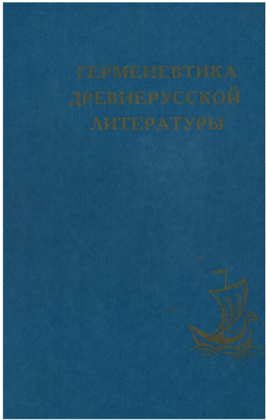 Обложка Герменевтика древнерусской литературы. Вып. 10. 2000.